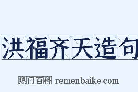 洪福齐天造句是什么意思的图片